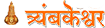 Best Pandit Ji for Kaal Sarp Dosh Nivaran Puja in Trimbakeshwar
